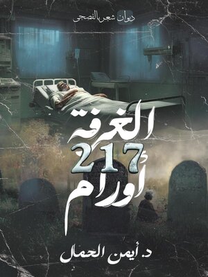 cover image of الغرفة 217 أورام